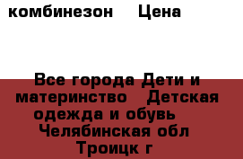 MonnaLisa  комбинезон  › Цена ­ 5 000 - Все города Дети и материнство » Детская одежда и обувь   . Челябинская обл.,Троицк г.